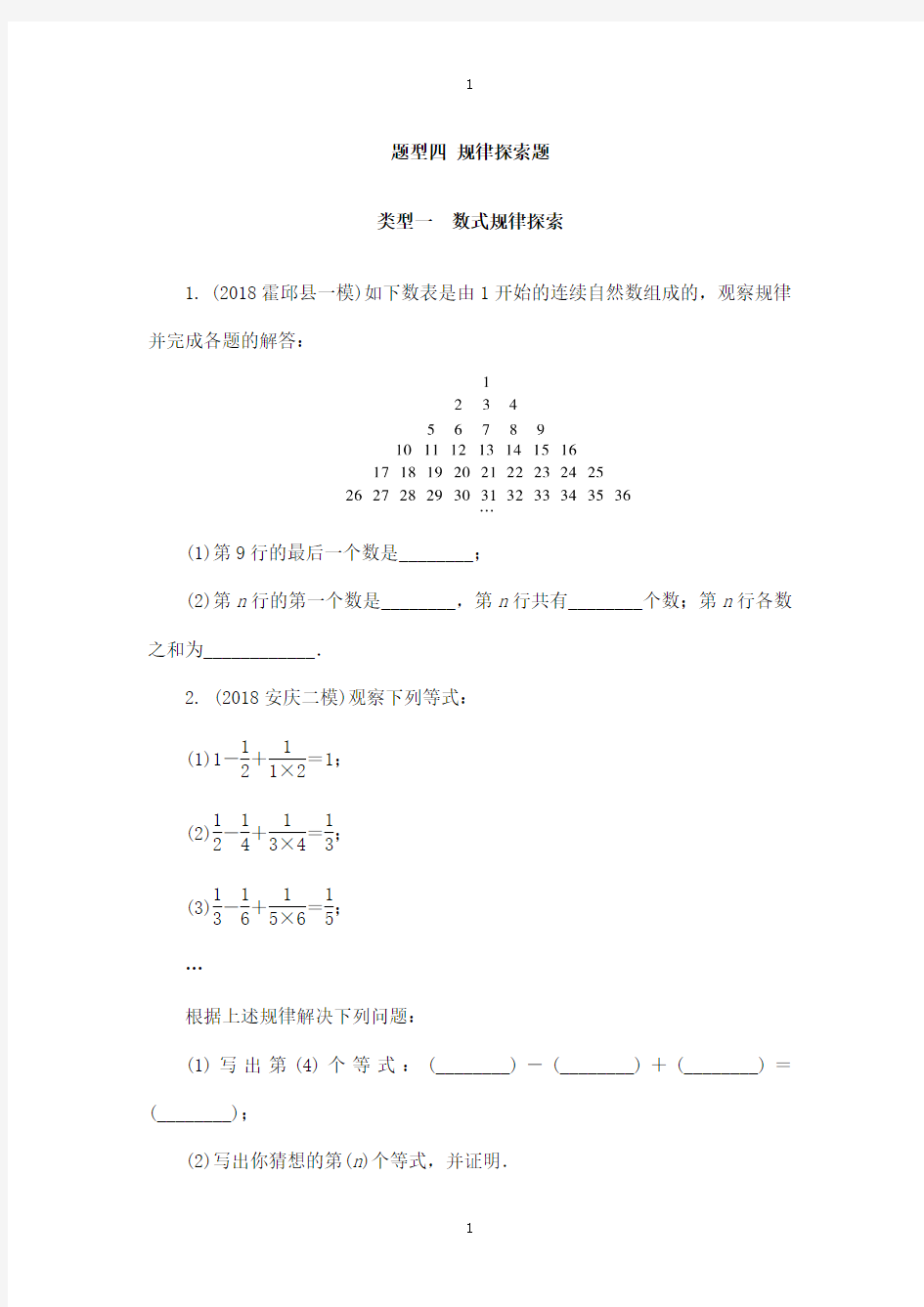 安徽省中考数学二轮复习题型四：规律探索题(含答案)