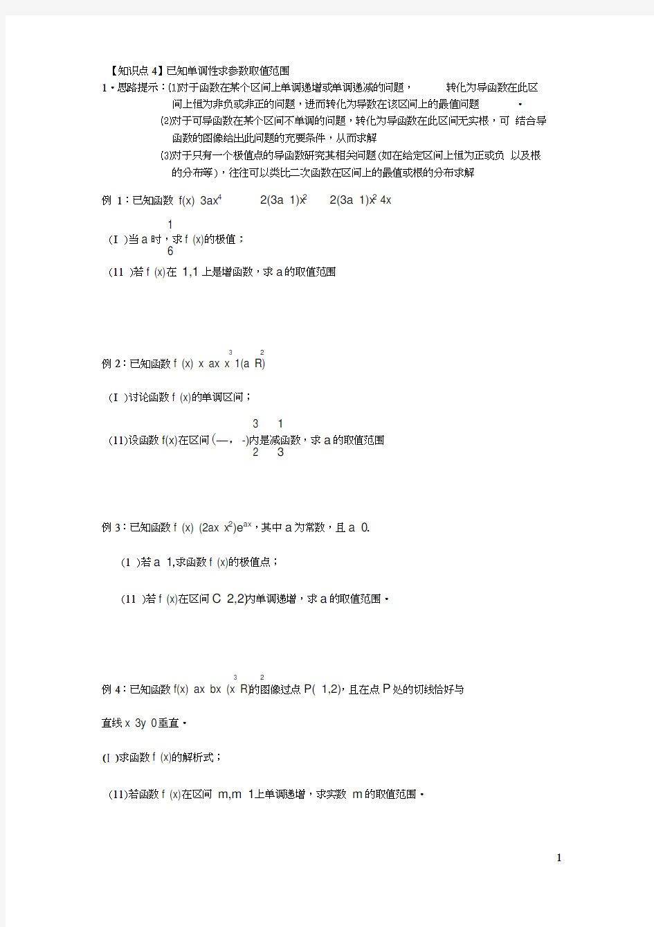 (完整版)2-4已知单调性求参数取值范围