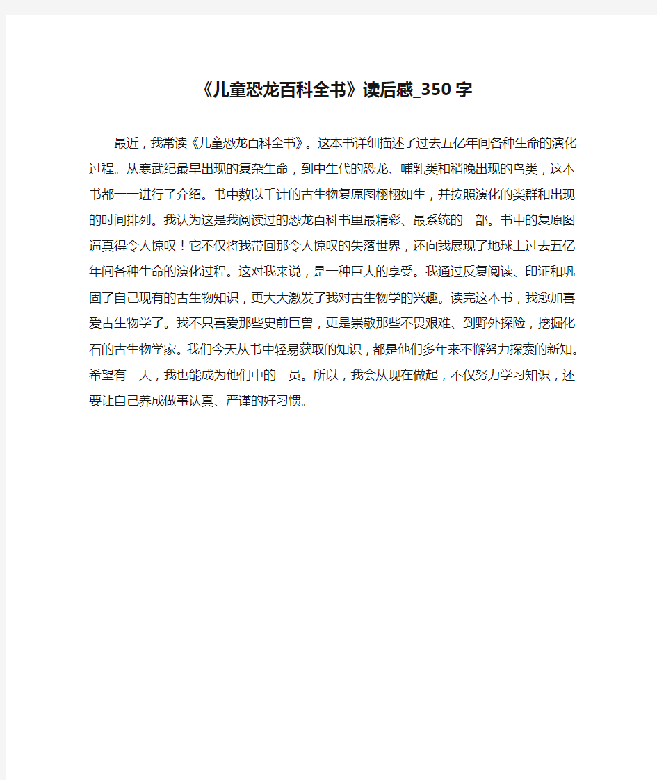 《儿童恐龙百科全书》读后感_350字