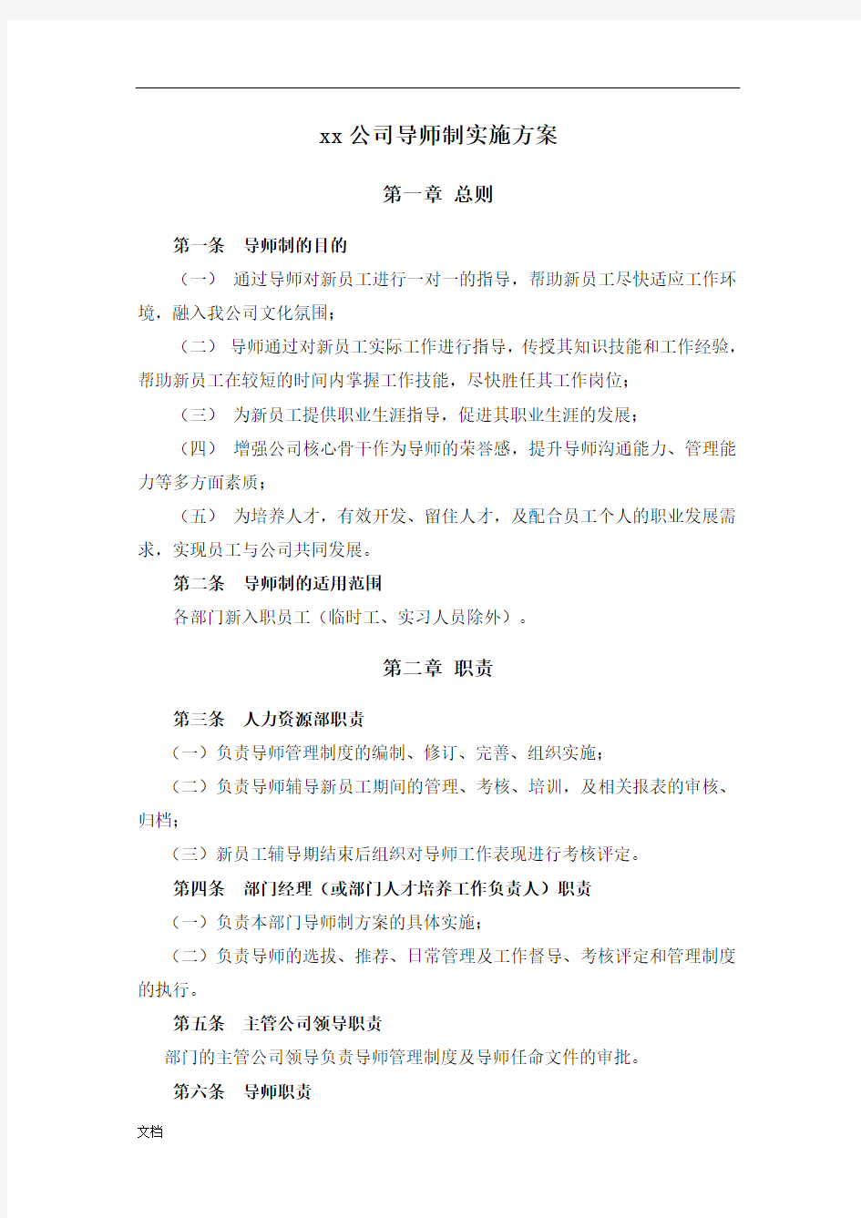 xx公司导师制实施解决方案.doc