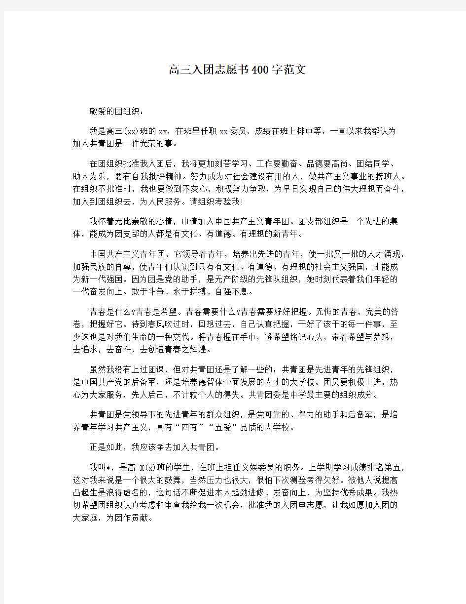 高三入团志愿书400字范文