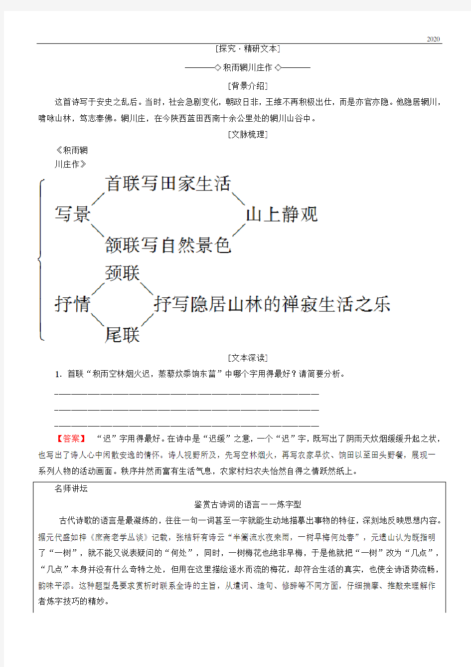 2020高中高中语文 第1单元 唐诗之旅(上)1 王维诗四首教师用书《唐诗宋词元散曲选读》