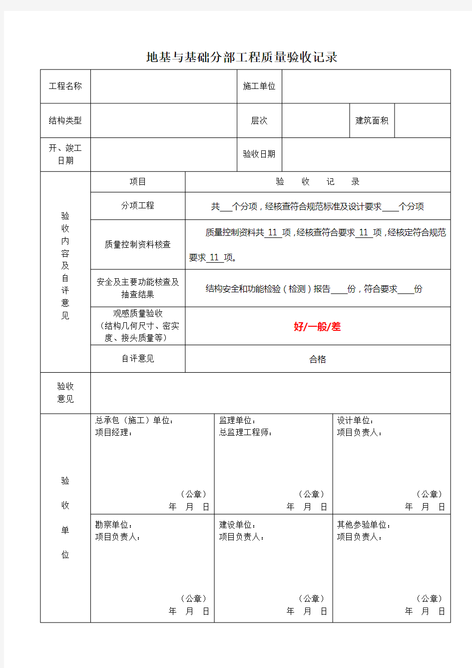 分部工程质量验收报告验收记录