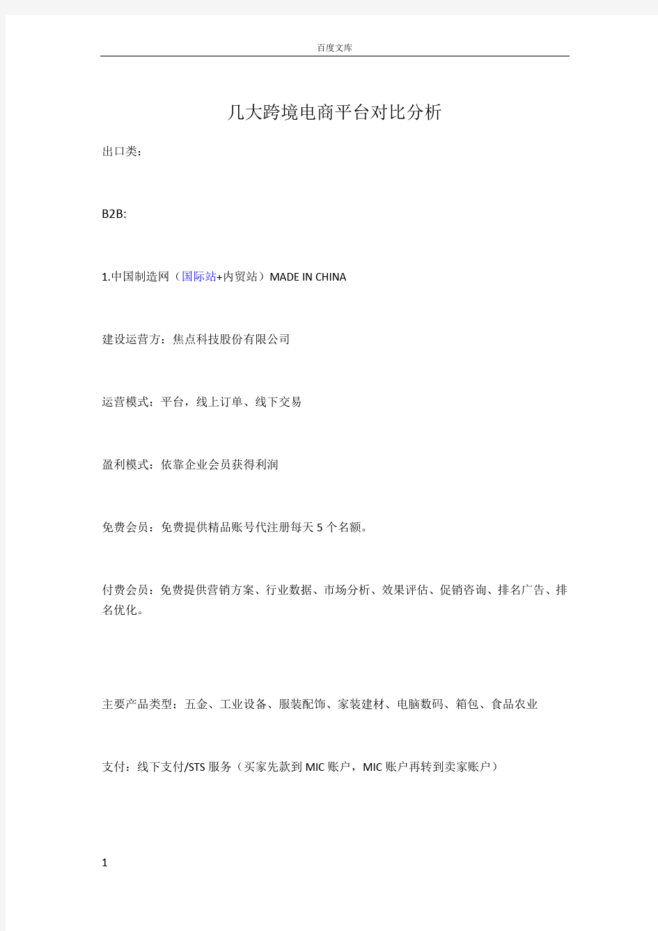 近几年进口B2C和出口B2B跨境电商平台对比分析