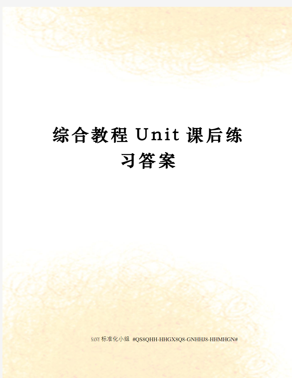 综合教程Unit课后练习答案