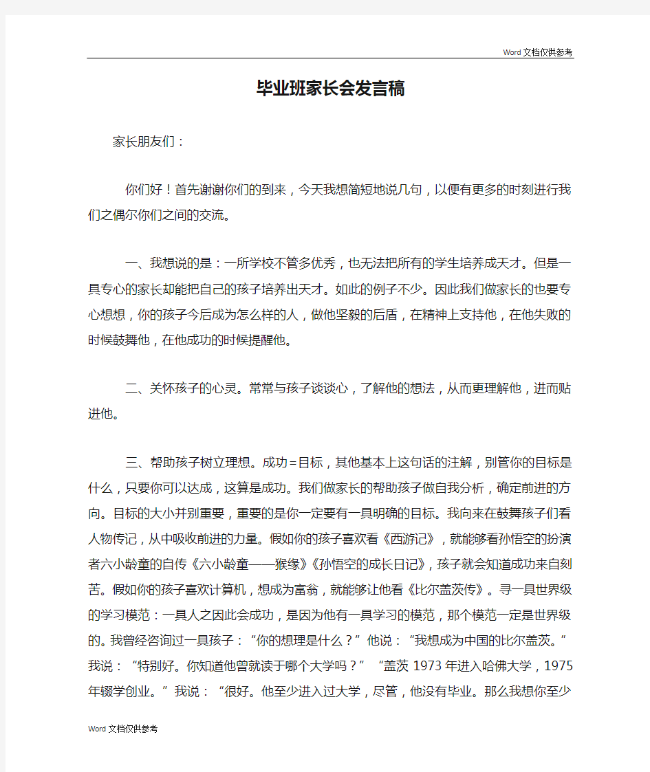 毕业班家长会发言稿