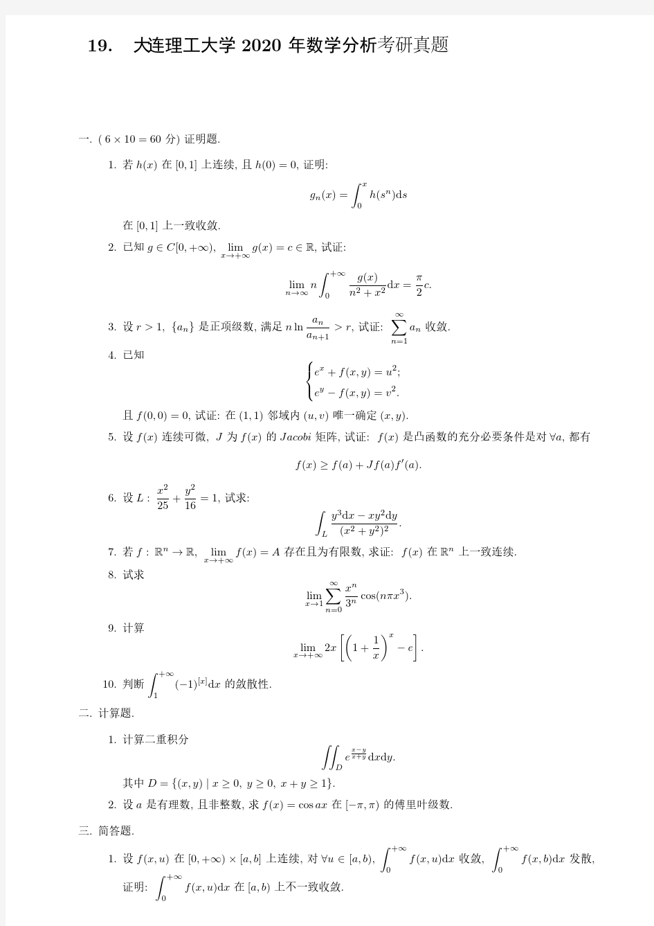 大连理工大学2020年数学分析考研真题