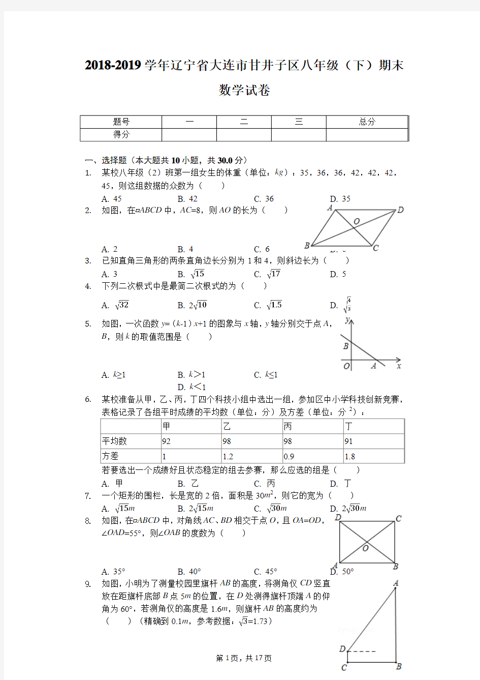 2018-2019学年辽宁省大连市甘井子区八年级(下)期末数学试卷