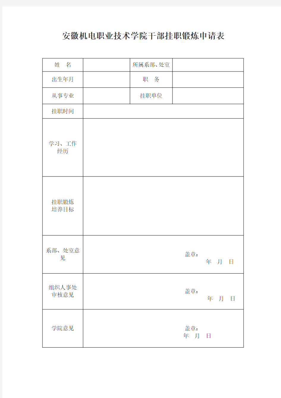 干部挂职锻炼申请表