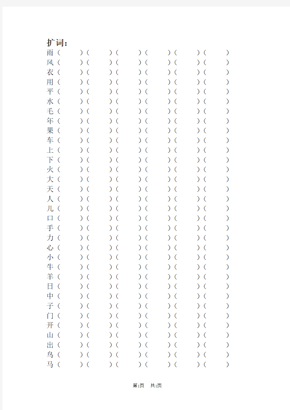 小学一年级语文扩词