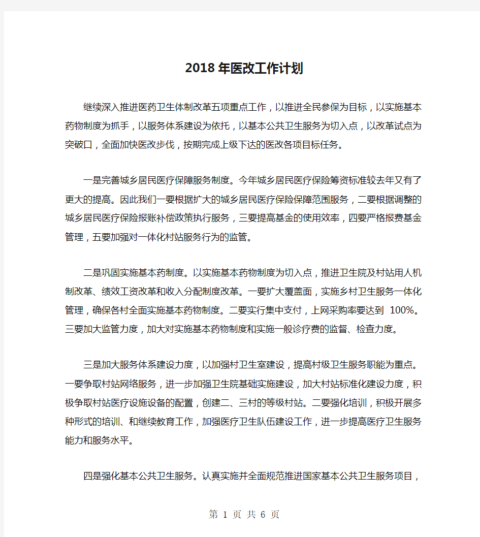 2018年医改工作计划