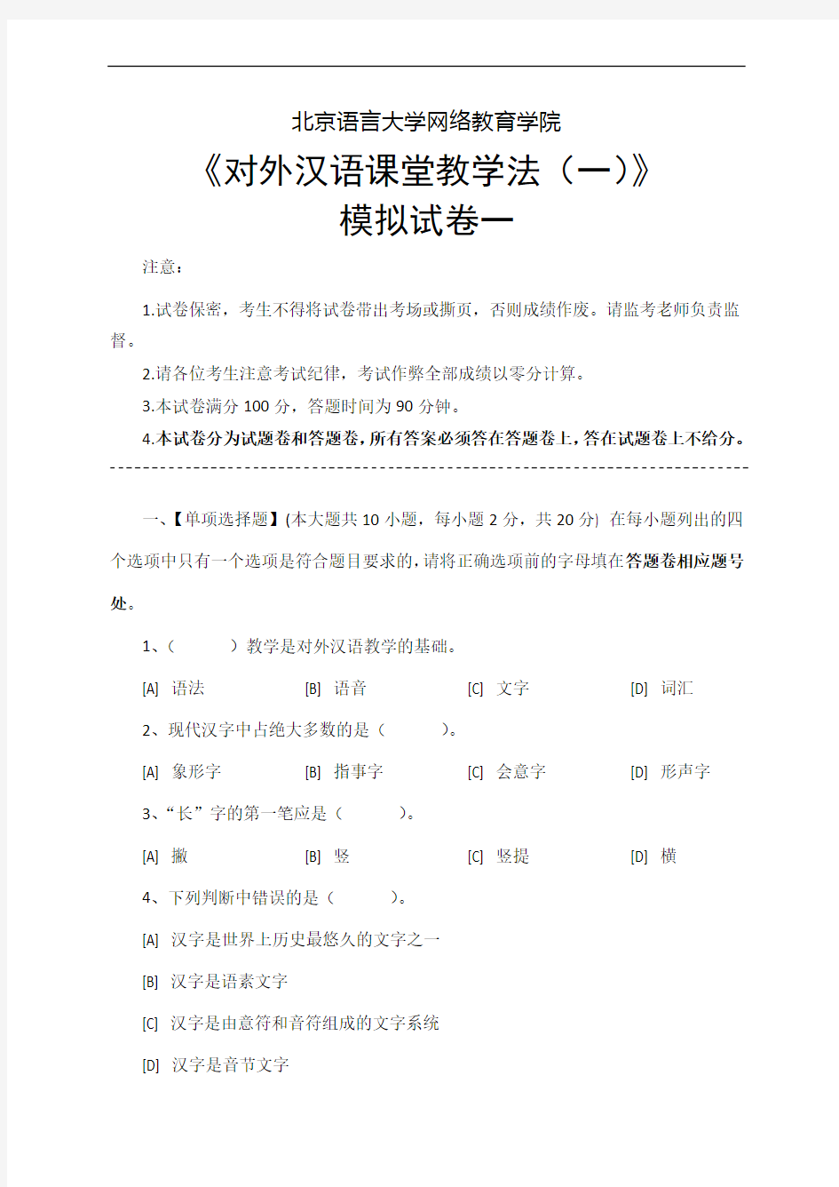对外汉语课堂教学法(一)模拟试卷与答案