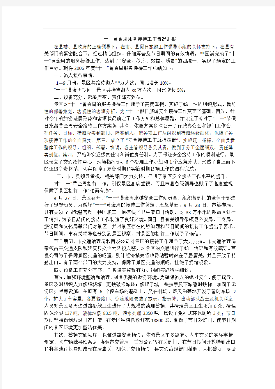 十一黄金周服务接待工作情况汇报