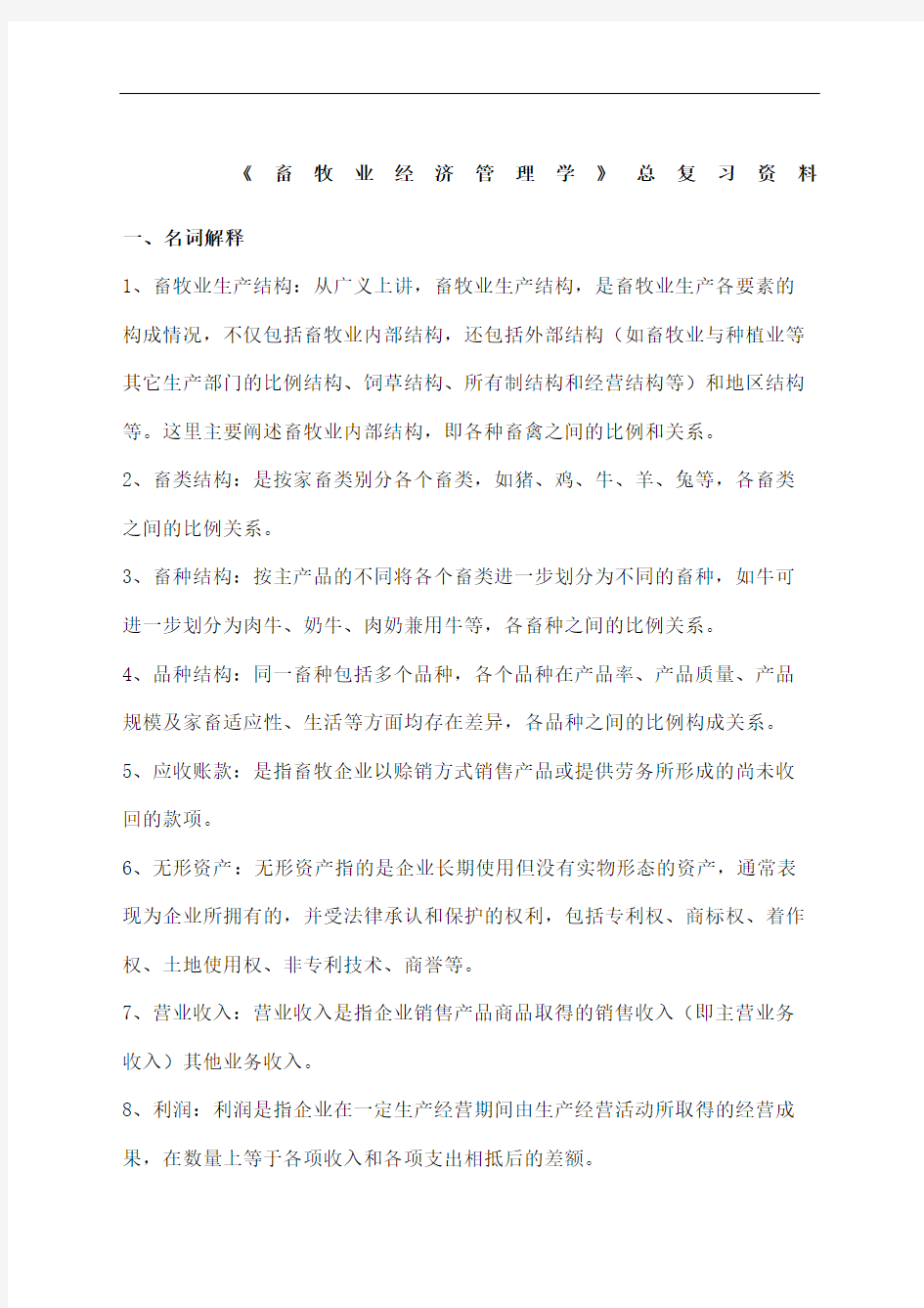 畜牧业经济管理复习题