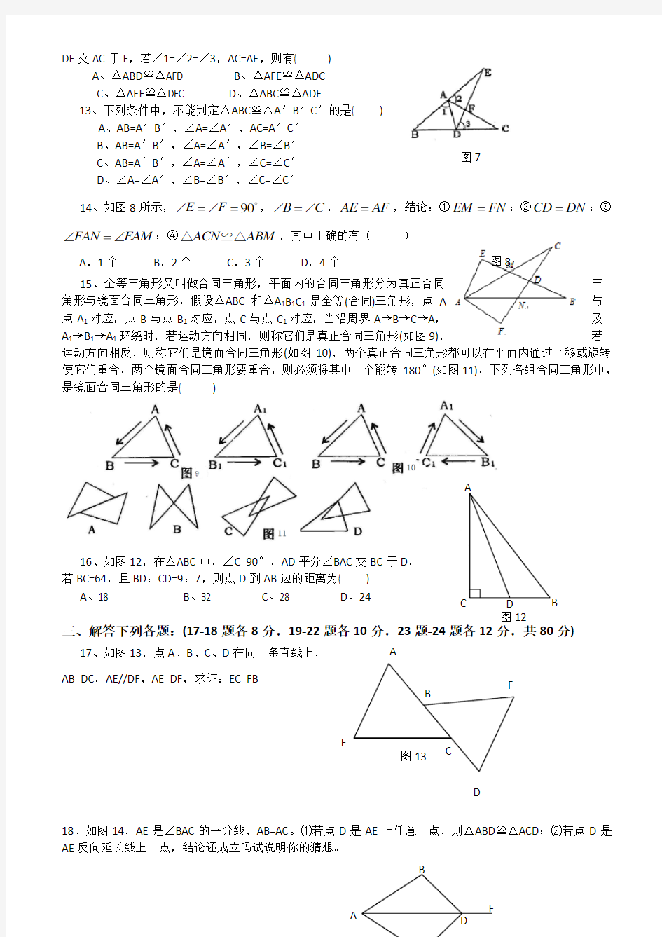 全等三角形》单元测试题(含答案)