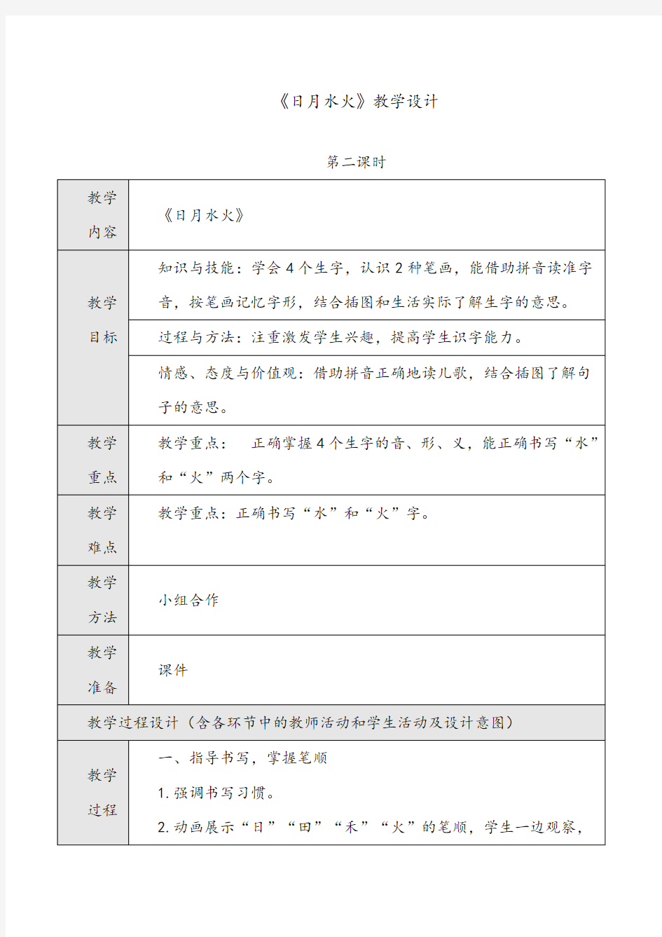 新人教版(部编本)一年级上册《日月水火》第二课时教学设计市级公开课教案