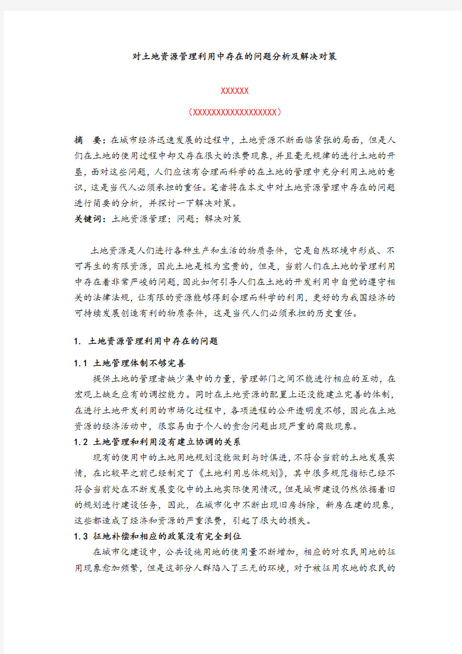 2019-2020年对土地资源管理利用中存在的问题分析及解决对策.docx