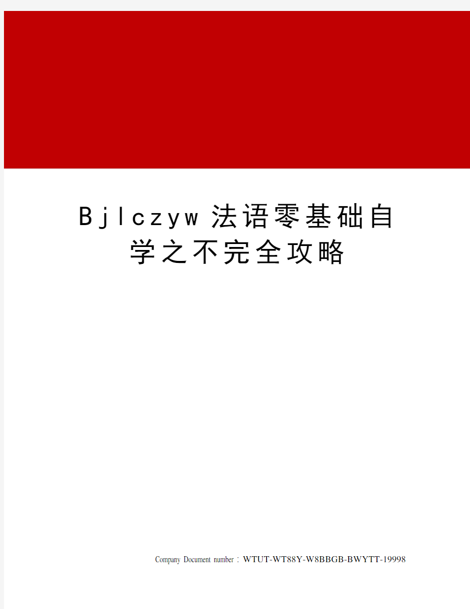 Bjlczyw法语零基础自学之不完全攻略