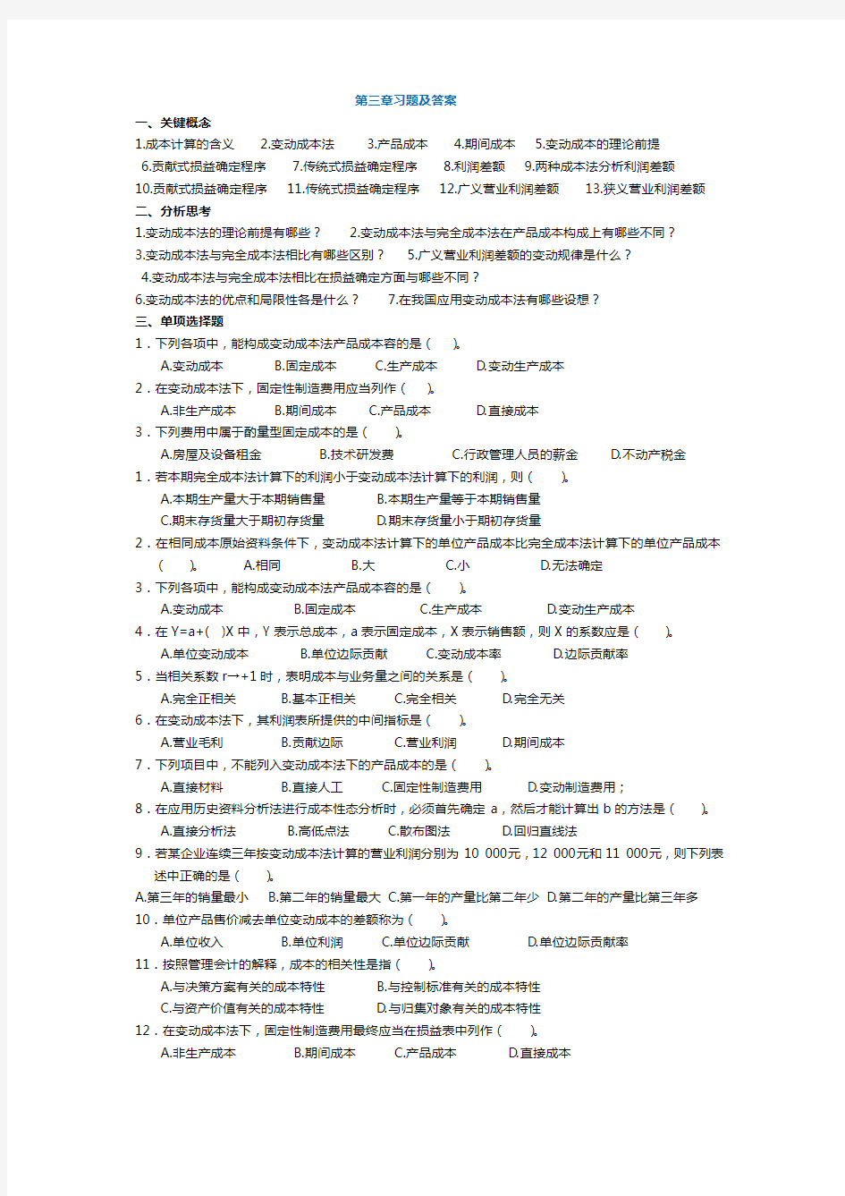 管理会计第三章_变动成本法习题与答案_东北财经大学第二版