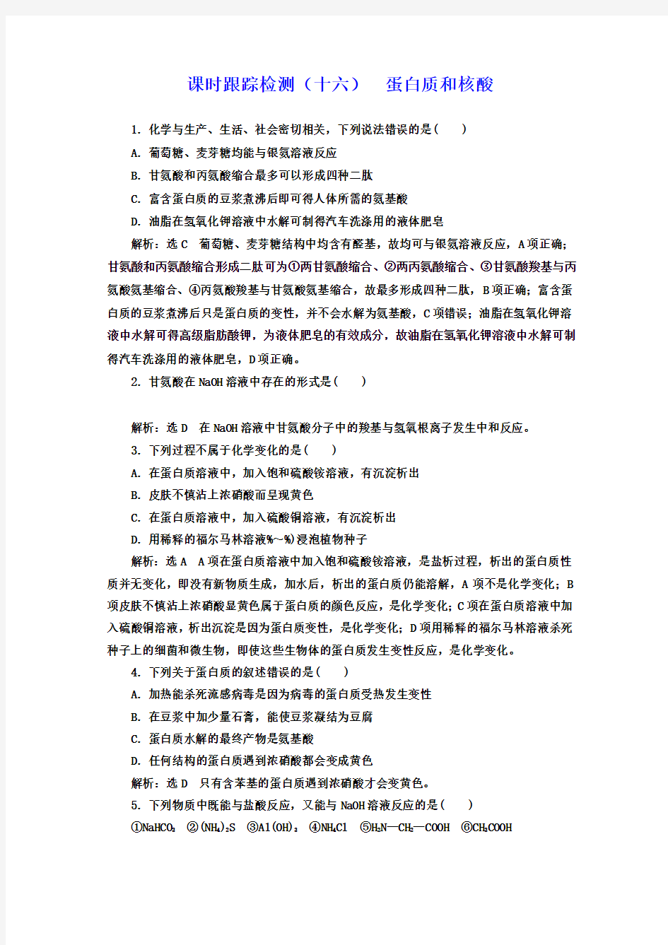 人教版高中化学选修5蛋白质和核酸