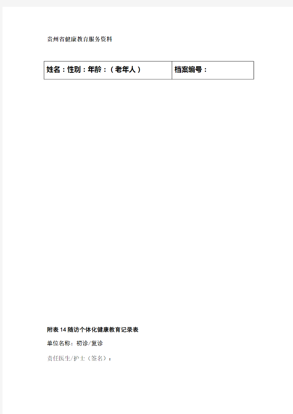 老年人随访个体化健康教育记录表