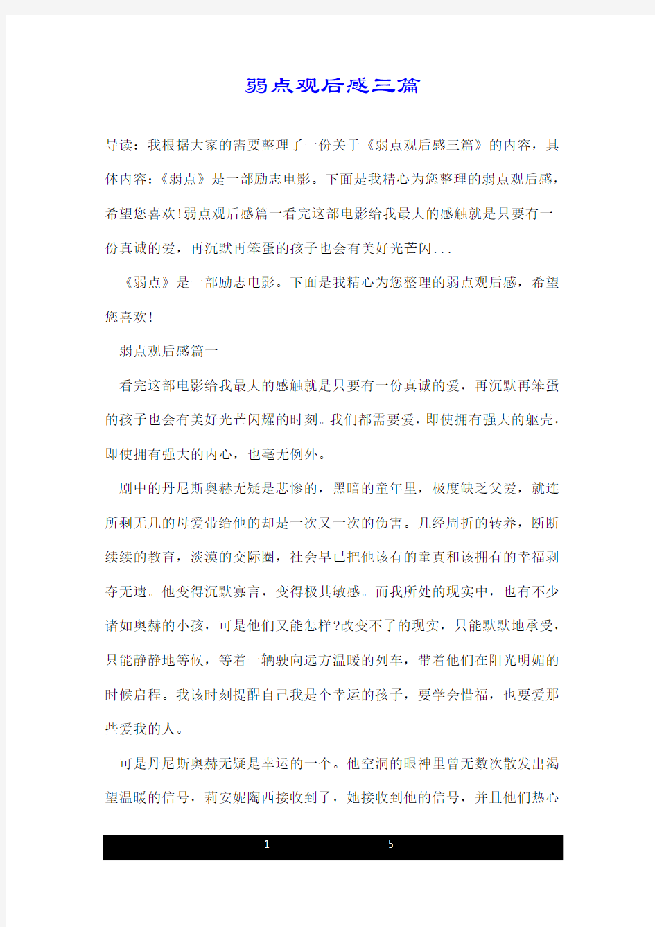 弱点观后感三篇