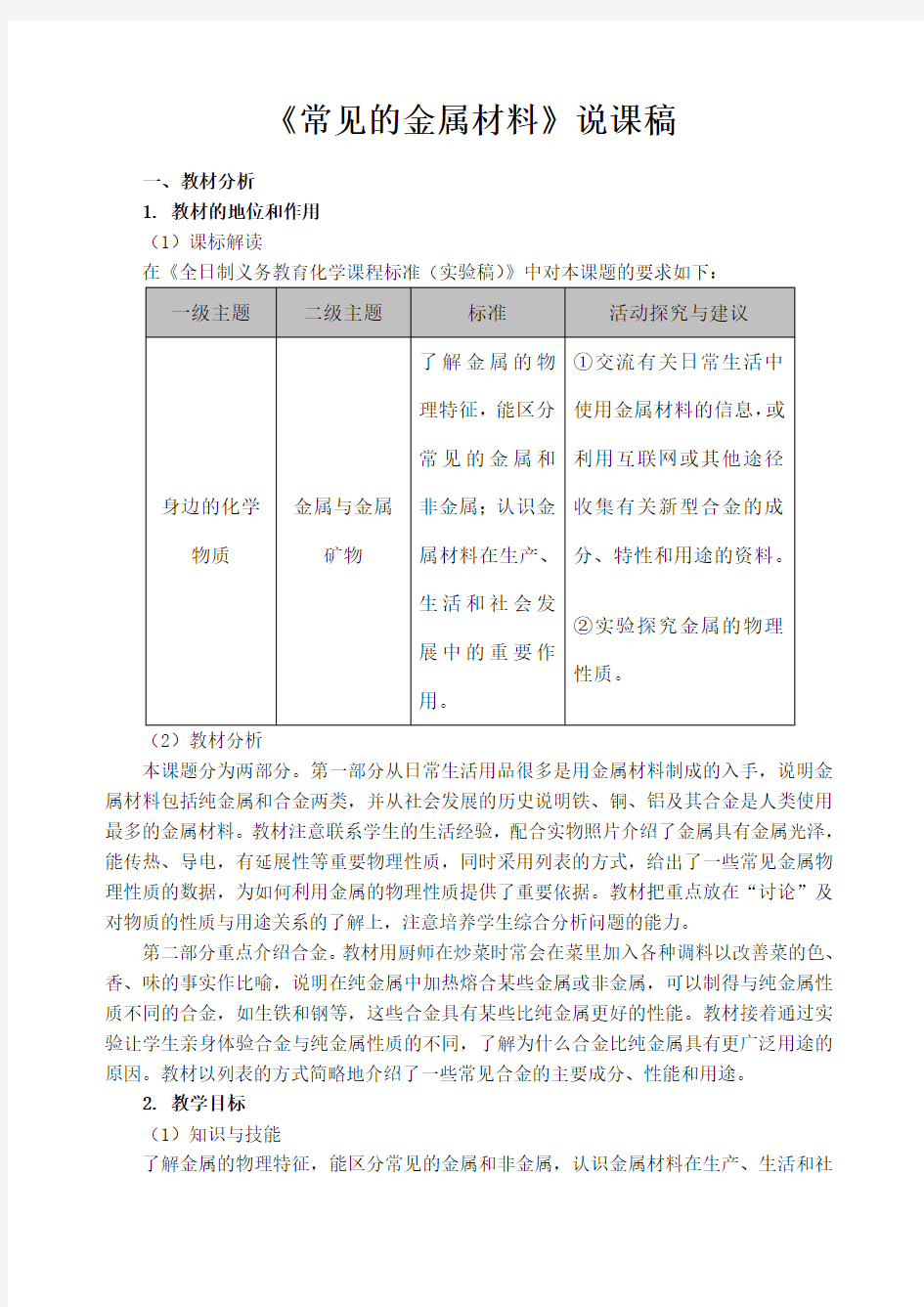 常见的金属材料》说课稿