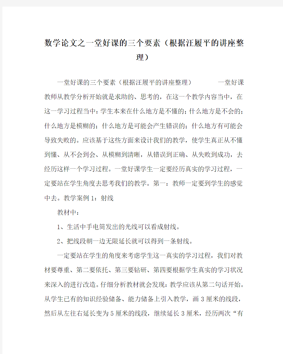 数学(心得)之一堂好课的三个要素(根据汪履平的讲座整理)