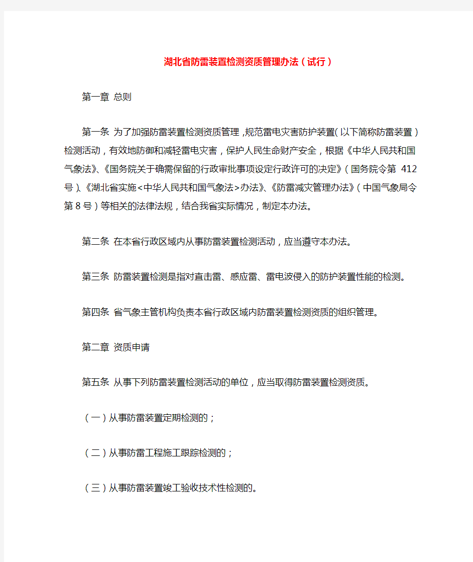 湖北省防雷装置检测资质管理办法(试行)