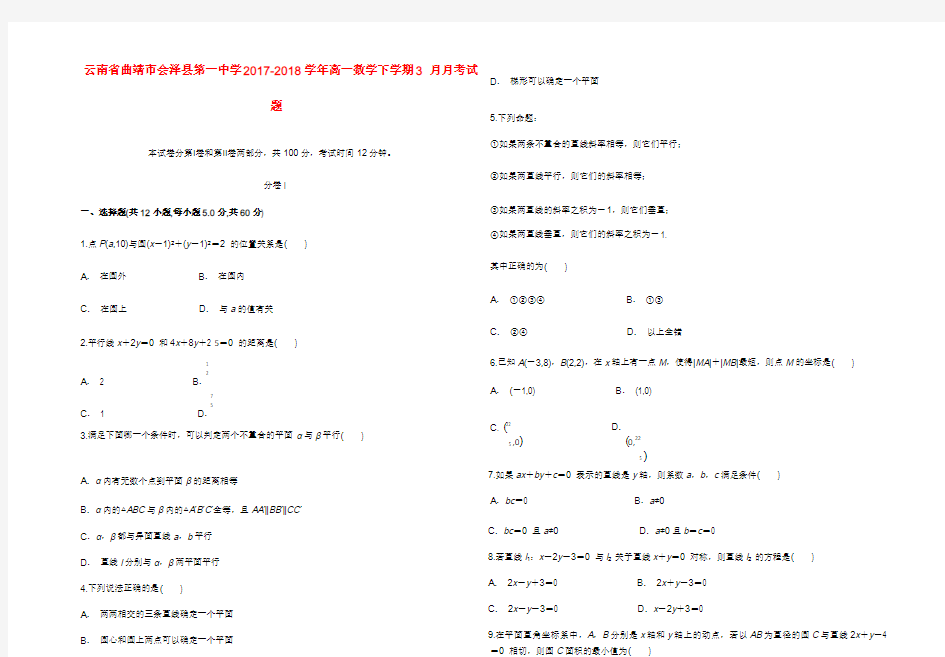 云南省曲靖市会泽县第一中学2017_2018学年高一数学下学期3月月考试题201809041317