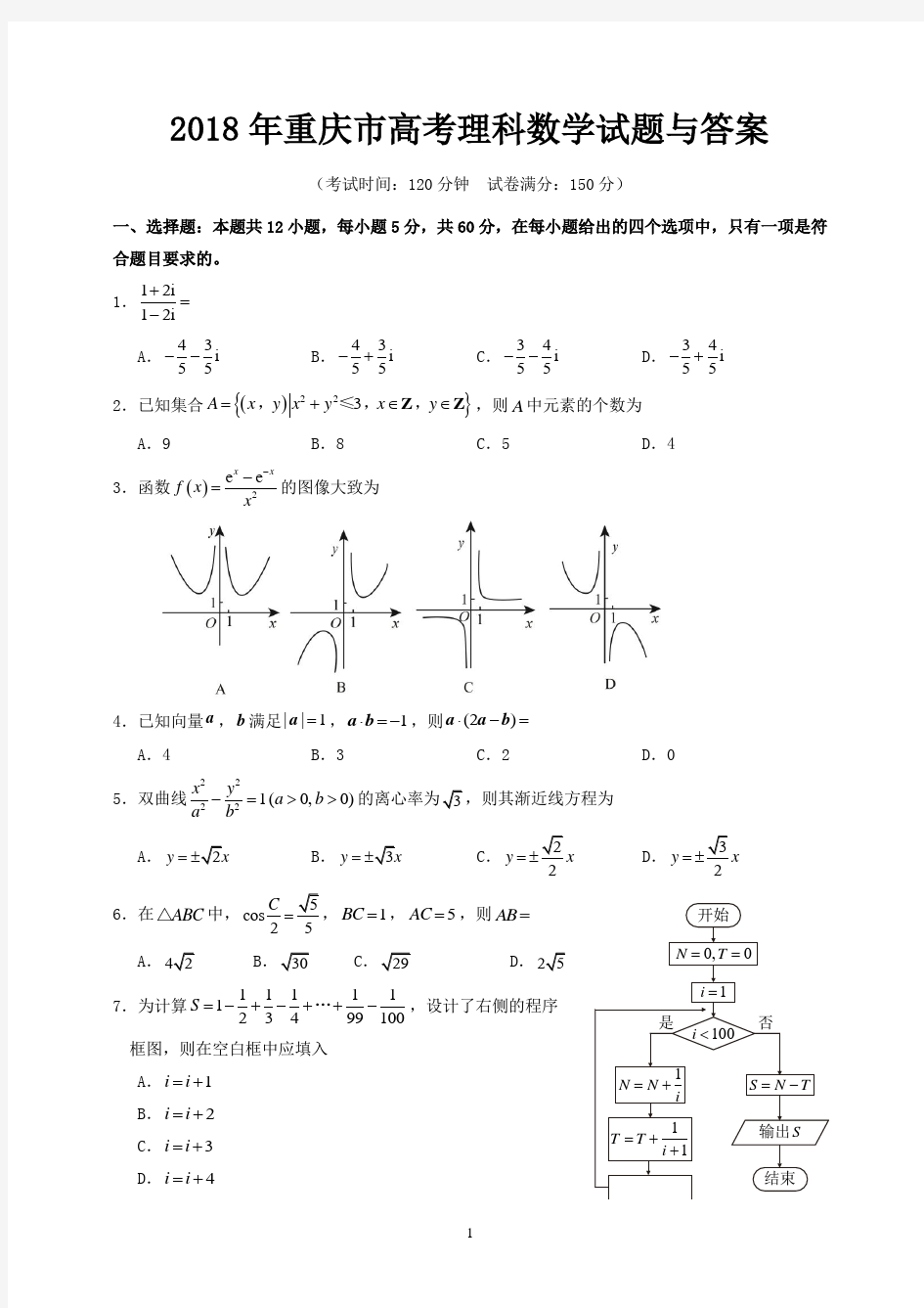 2018年重庆市高考理科数学试题与答案