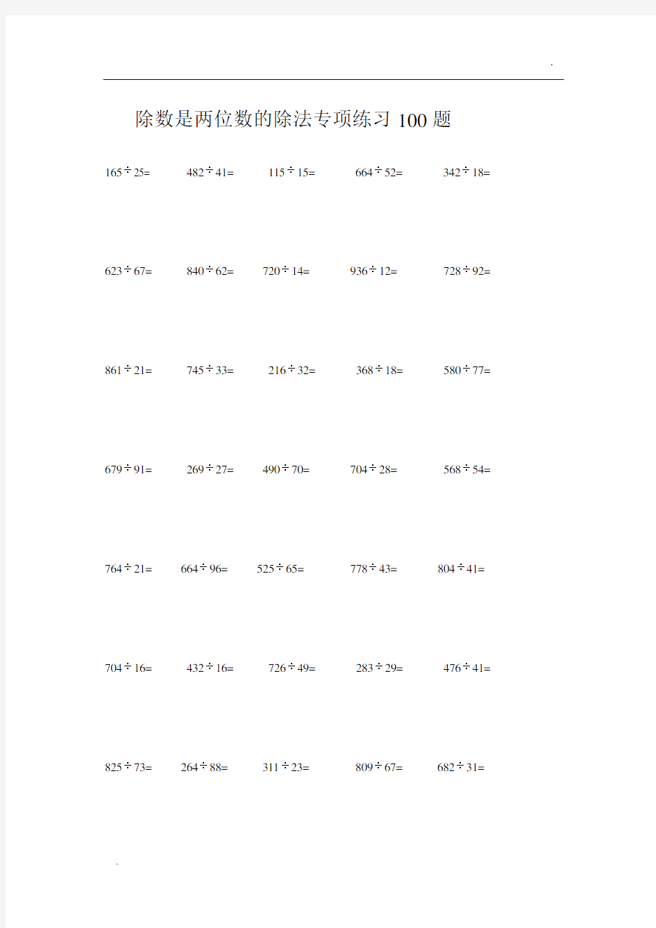 (206)除数是两位数整数除法有余数计算专项练习100题ok