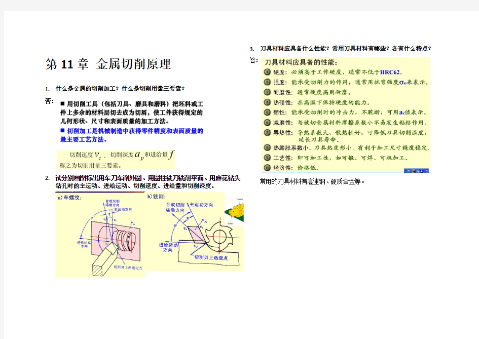 冯之敬《机械制造基础》思考题及重点资料讲解