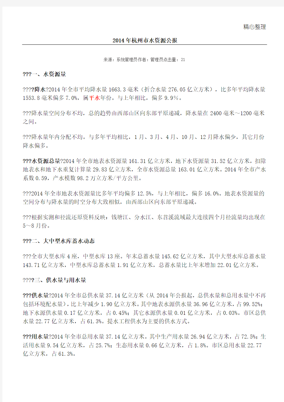 2014杭州市水资源公报