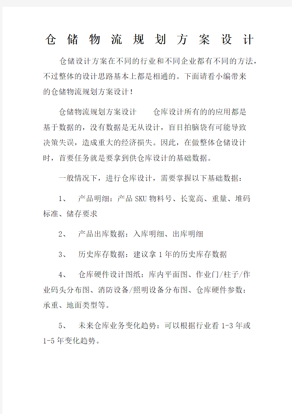 仓储物流规划方案设计