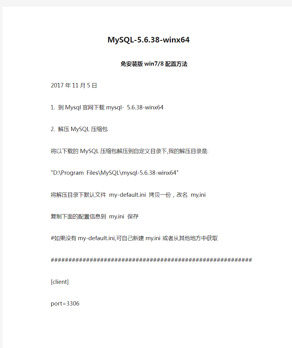MySQL-5.6.38-winx64免安装版配置方法