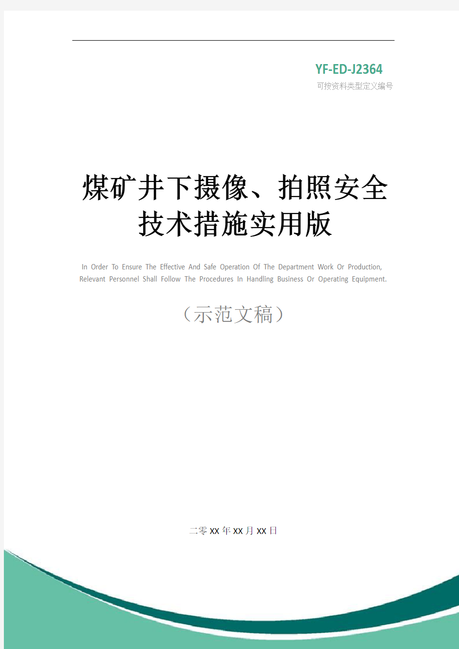 煤矿井下摄像、拍照安全技术措施实用版