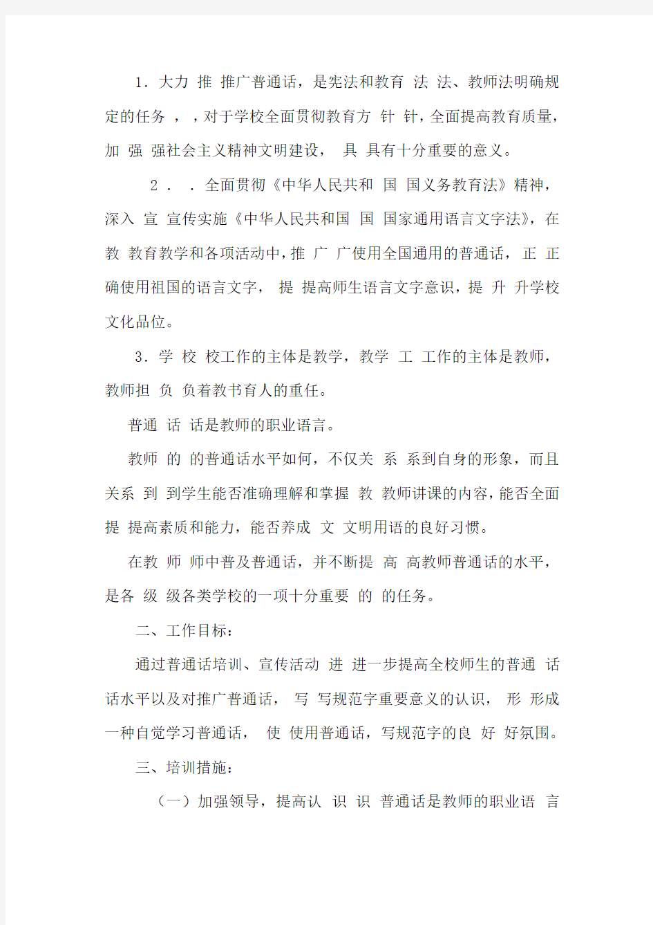 教师普通话培训计划 