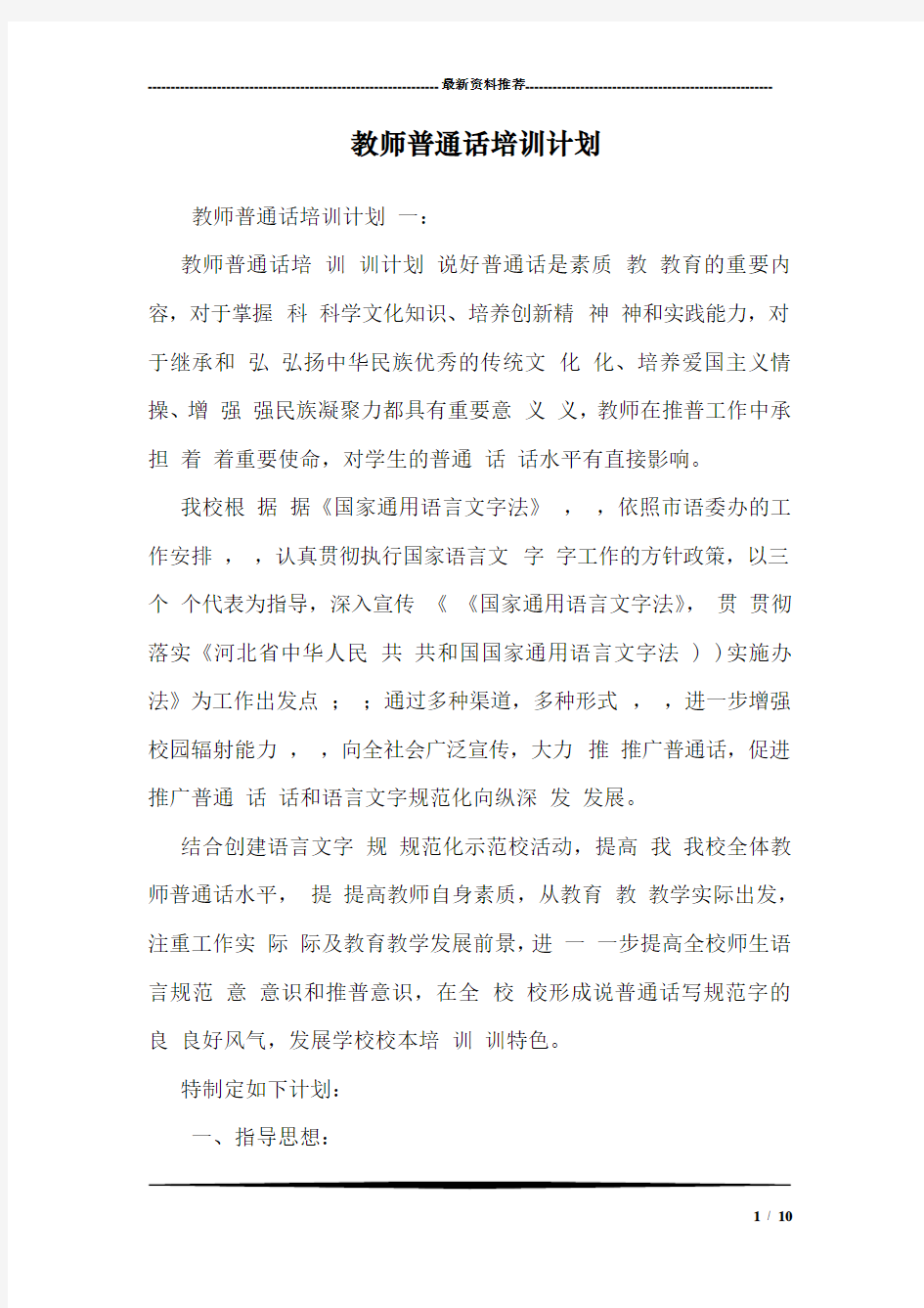 教师普通话培训计划 