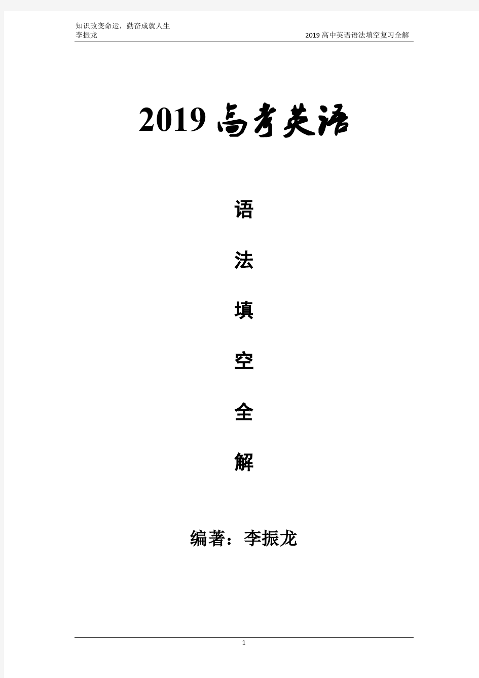 2019高考英语语法填空全解