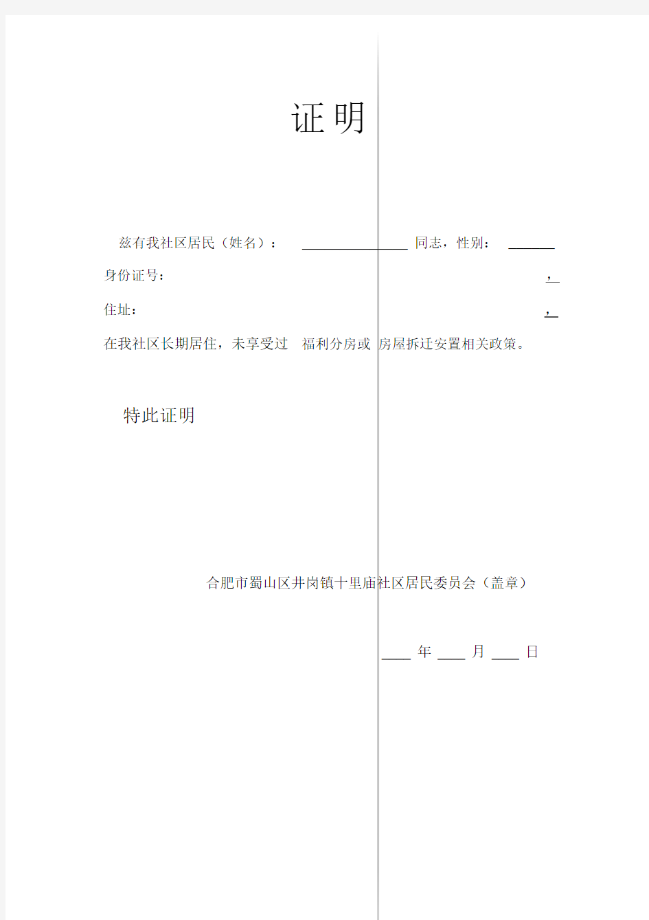 未享受拆迁补偿证明