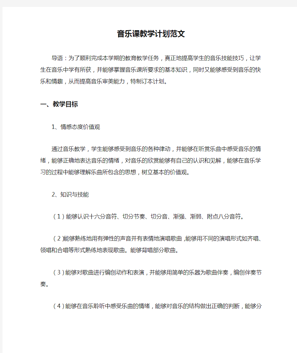 音乐课教学计划范文