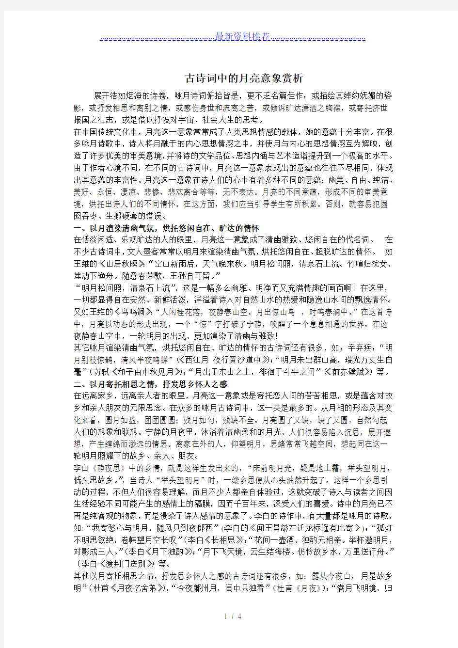 古诗词中月亮的意象赏析