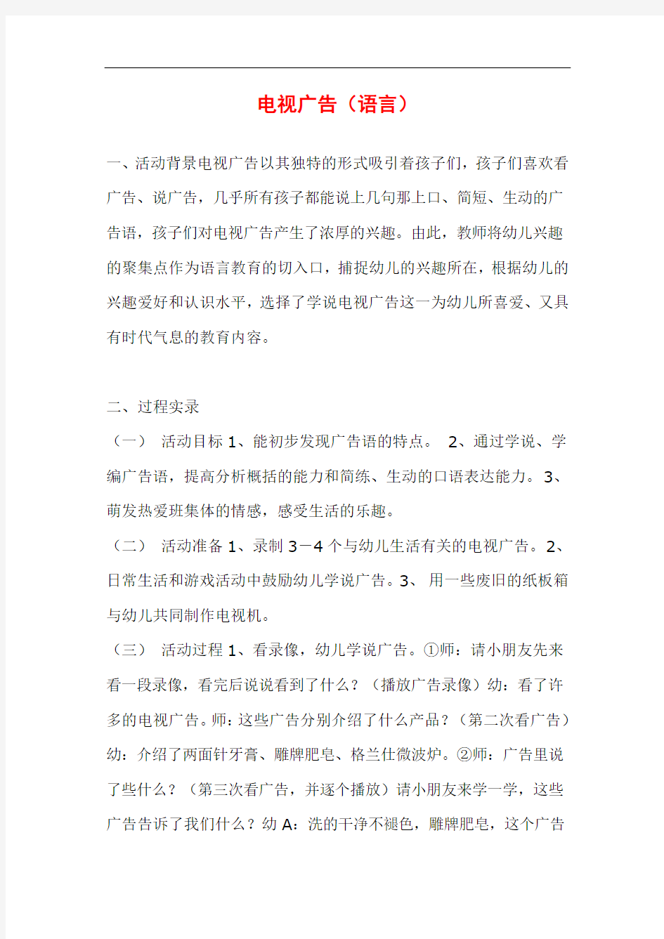 大班语言教案：电视广告 