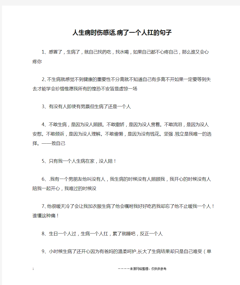 人生病时伤感话,病了一个人扛的句子