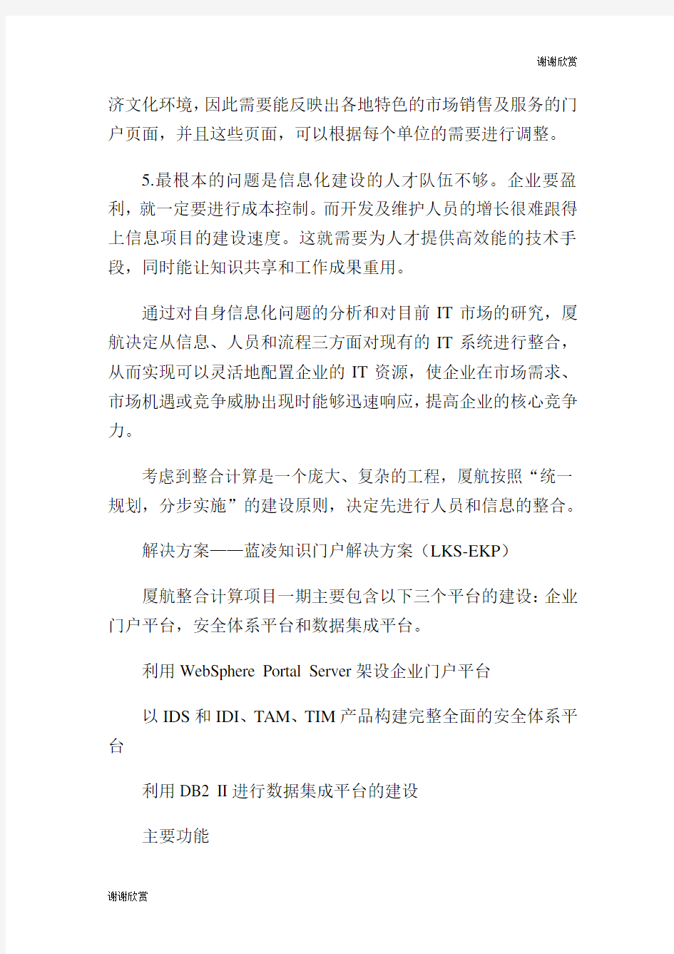 厦航蓝凌LKSEKP知识门户解决方案知识管理解决方案.doc