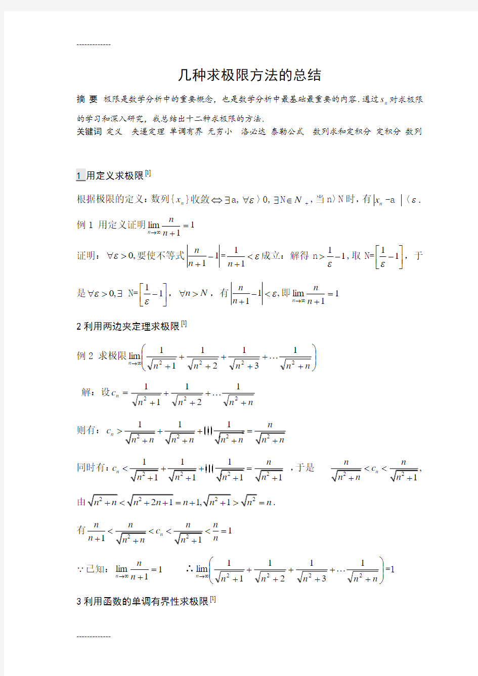 (整理)几种求极限方法的总结