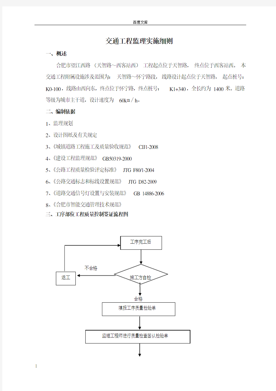 交通工程监理实施细则2