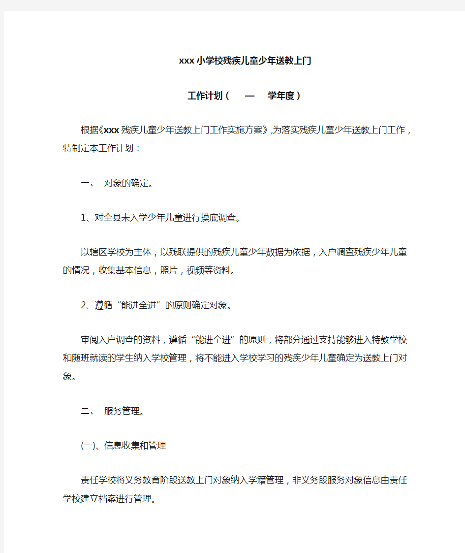 学校送教上门工作计划