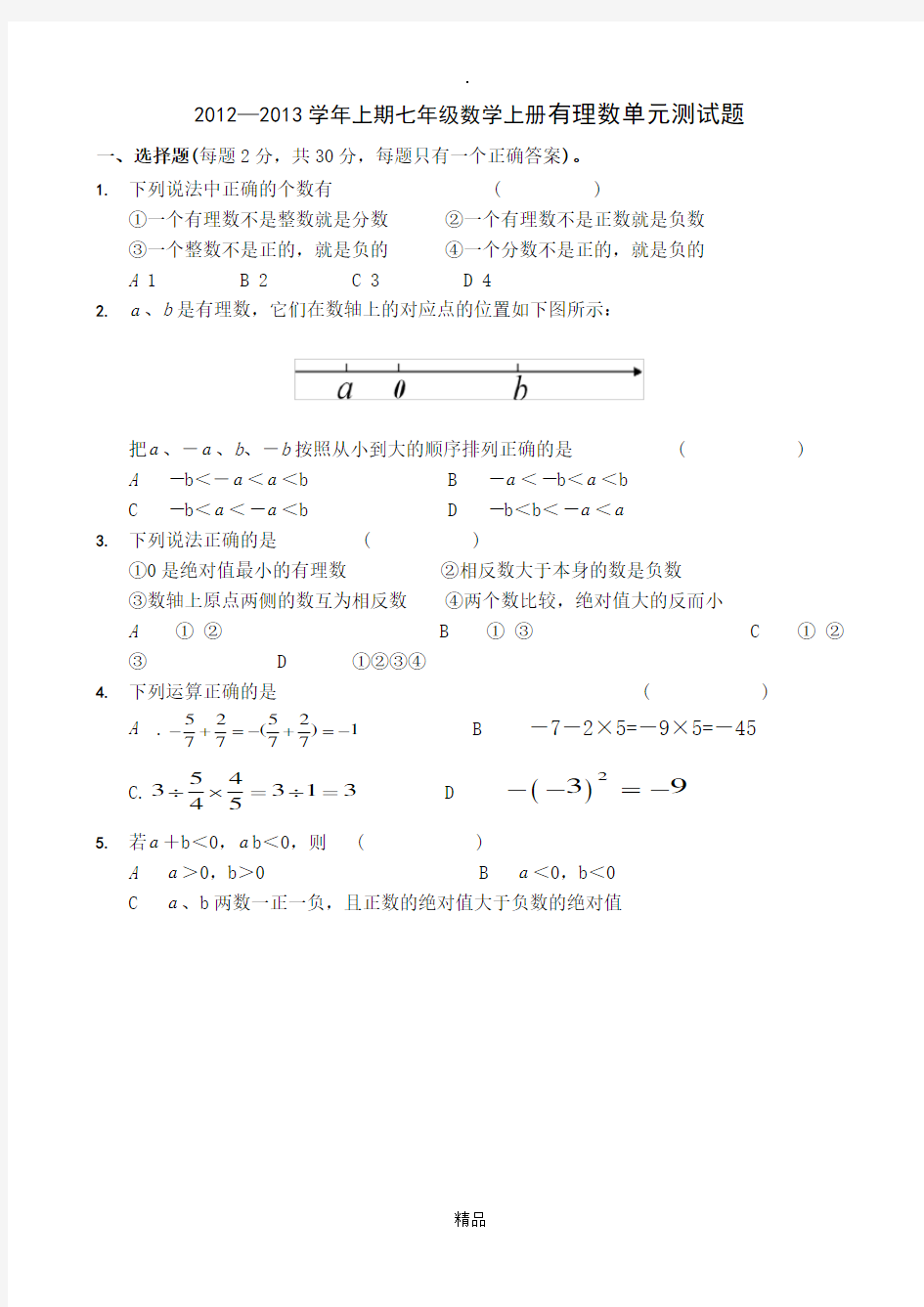 人教版七年级数学上册第一章有理数测试题